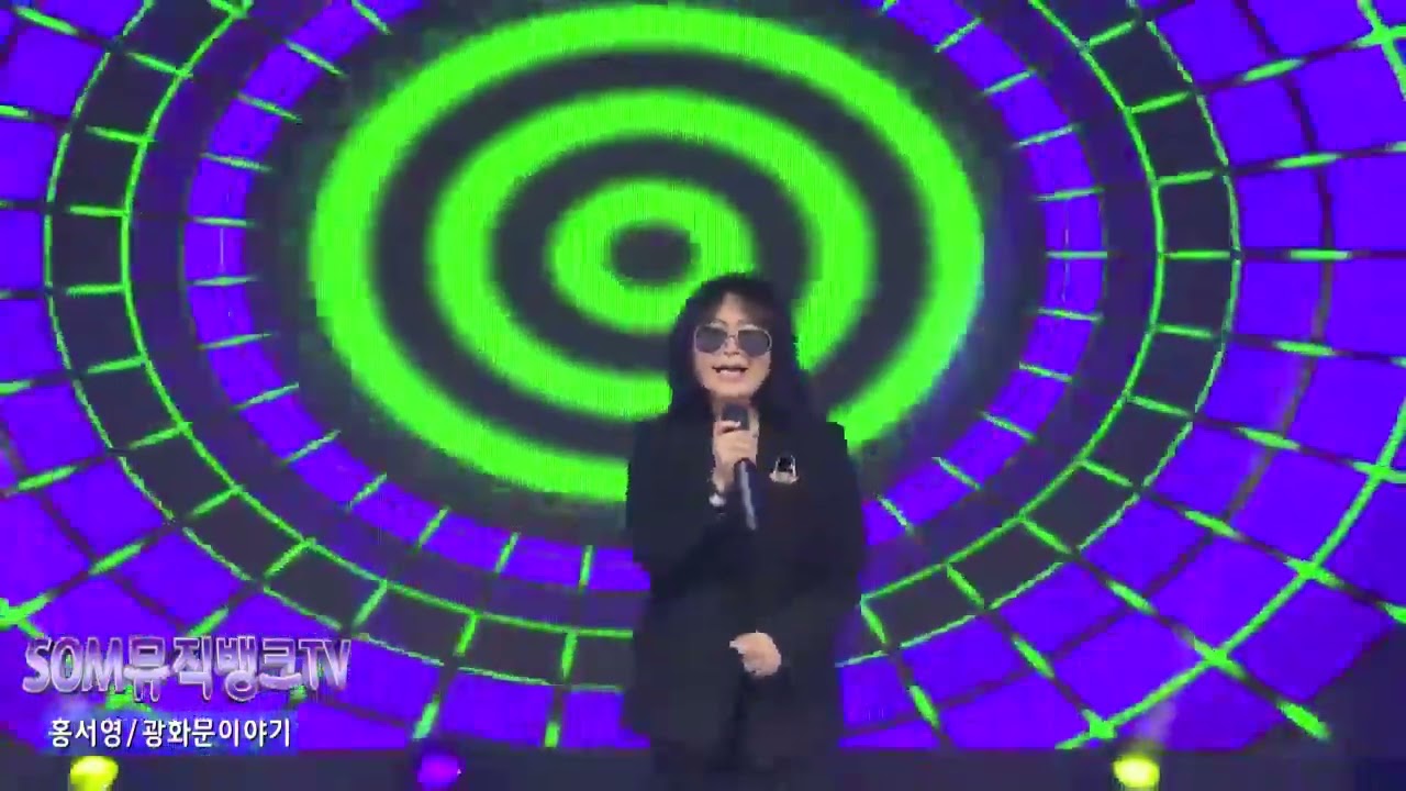#광화문이야기  #홍서영   전주 SOM기획 쇼뮤직 뱅크  촬영