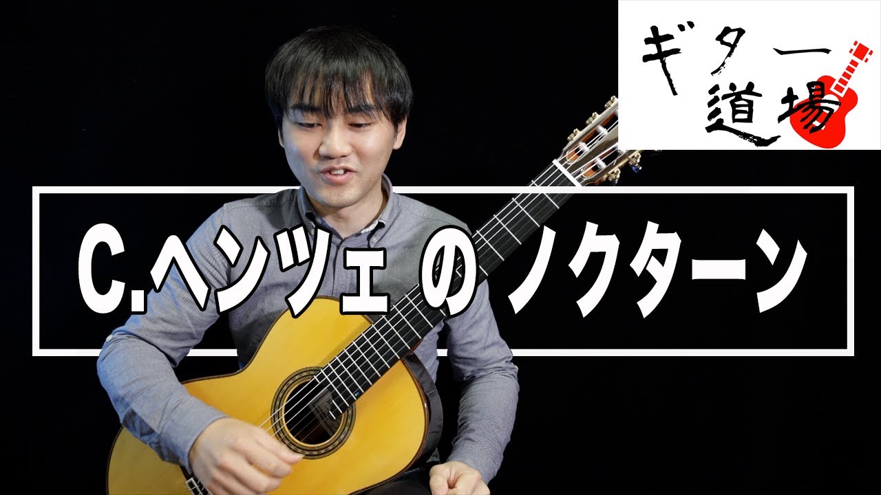 ノクターン(C.ヘンツェ)　Nocturno (C.Henze) を解説してみました。 / 小暮浩史の「ギター道場」