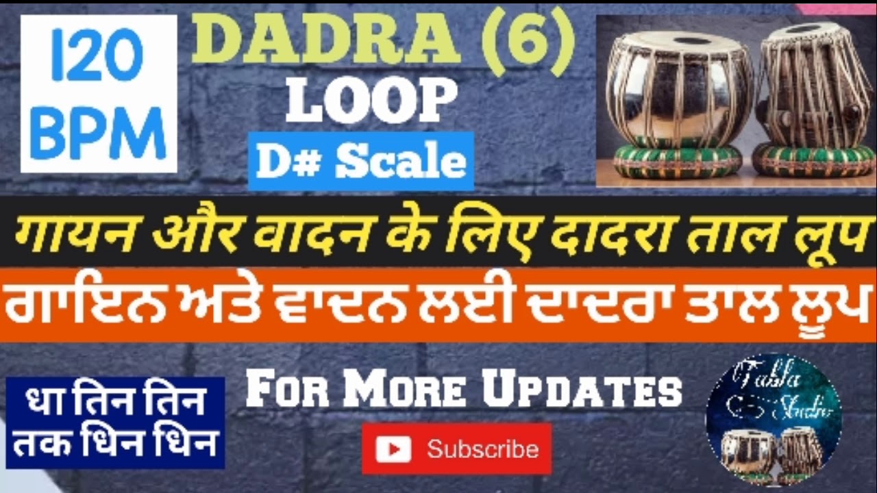 (D#) DADRA Taal Loop For Singing & Playing | गायन और वादन के लिए दादरा (ਦਾਦਰਾ) ताल का लूप