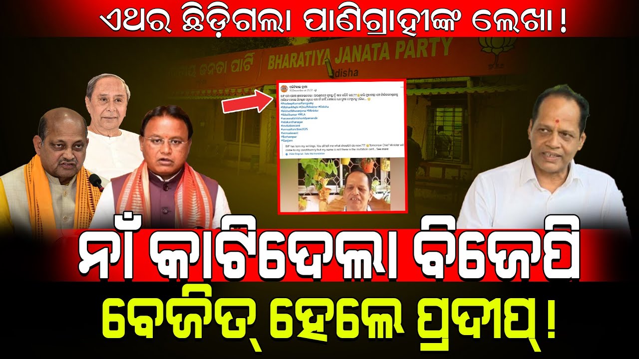 ଏଥର ଛିଡ଼ିଗଲା ପାଣିଗ୍ରାହୀଙ୍କ ଲେଖା!/ନାଁ କାଟିଦେଲା BJP, ବେଜିତ୍ ହେଲେ ପ୍ରଦୀପ୍!/ BJP Destroyed Pradeep!