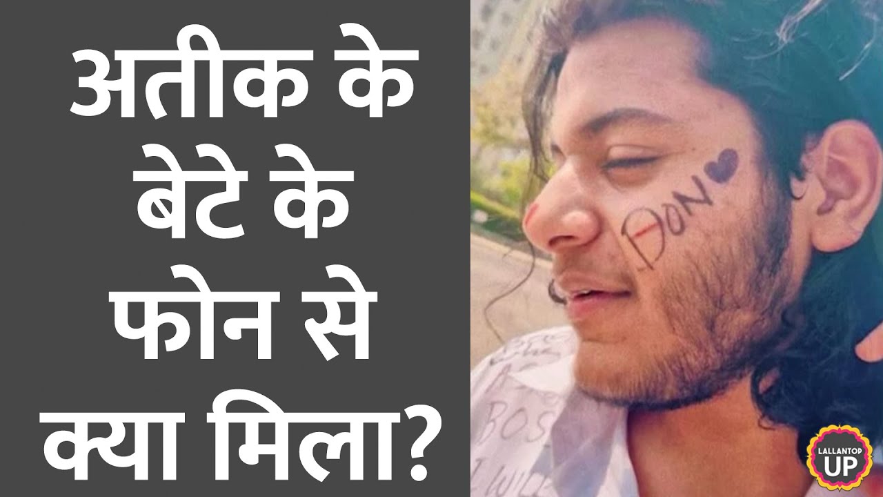 Atique Ahmed के बेटे Asad के फोन से मिला ये खौफनाक वीडियो!