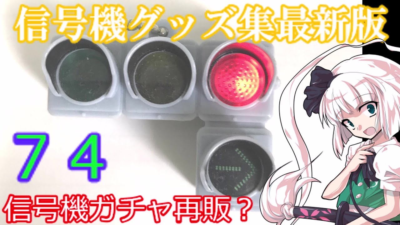 【交通信号機編74】２０２２年最新版信号機グッズ集