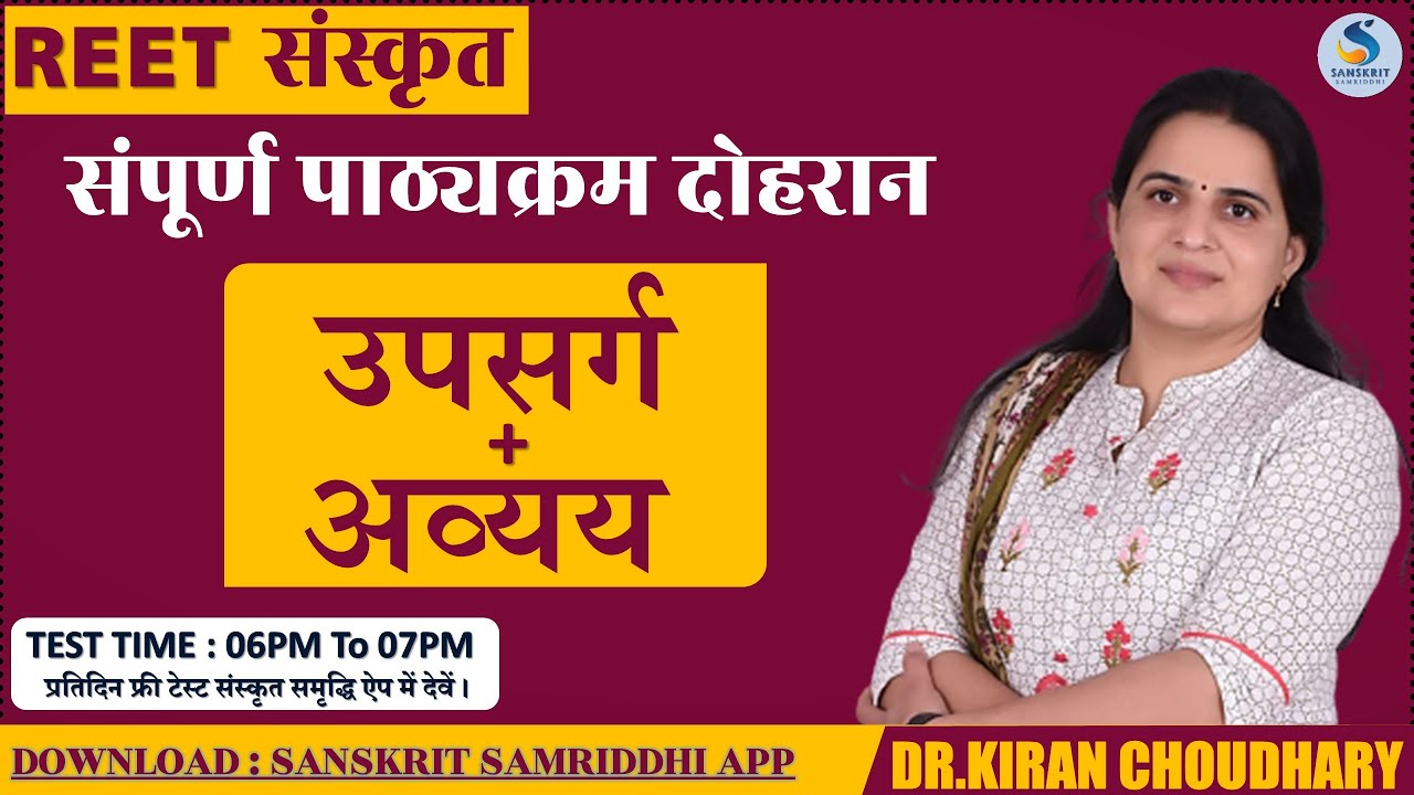 उपसर्ग और अव्‍यय - REET संपूर्ण पाठ्यक्रमानुसार दोहरान (Revision Class) - Dr. Kiran Choudhary
