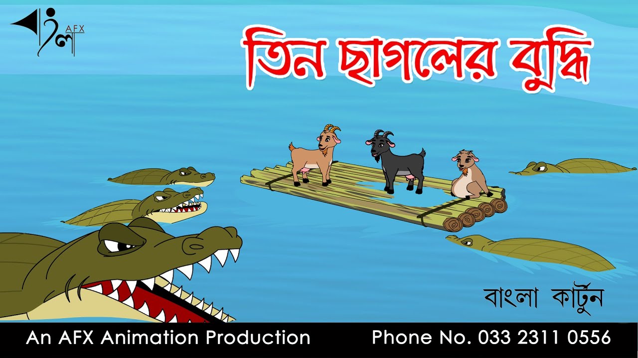 তিন ছাগলের বুদ্ধি  | বাংলা কার্টুন | Thakurmar Jhuli | Fairy Tales | AFX Animation