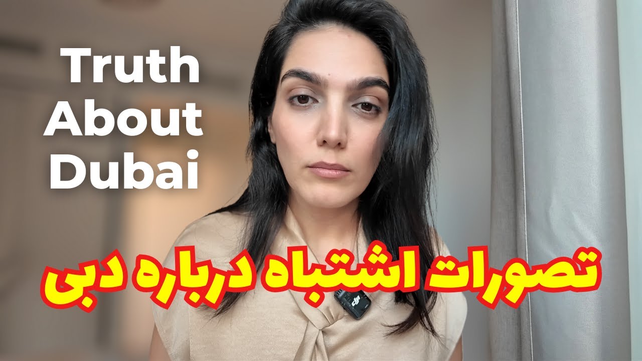 پنج تصور اشتباه درباره زندگی تو دبی | The Truth About Living in Dubai