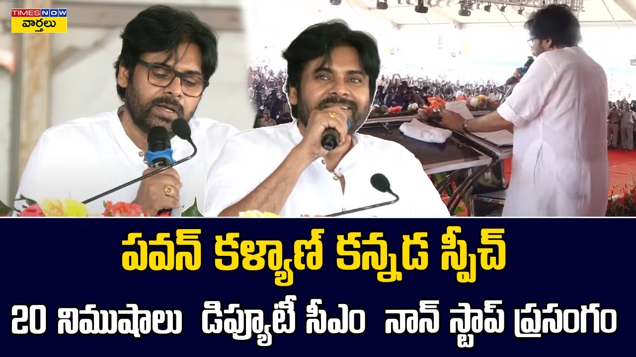 పవన్ కళ్యాణ్ కన్నడ స్పీచ్ || Pawan Kalyan’s 20-Minute Non Stop Kannada Speech in Karnataka