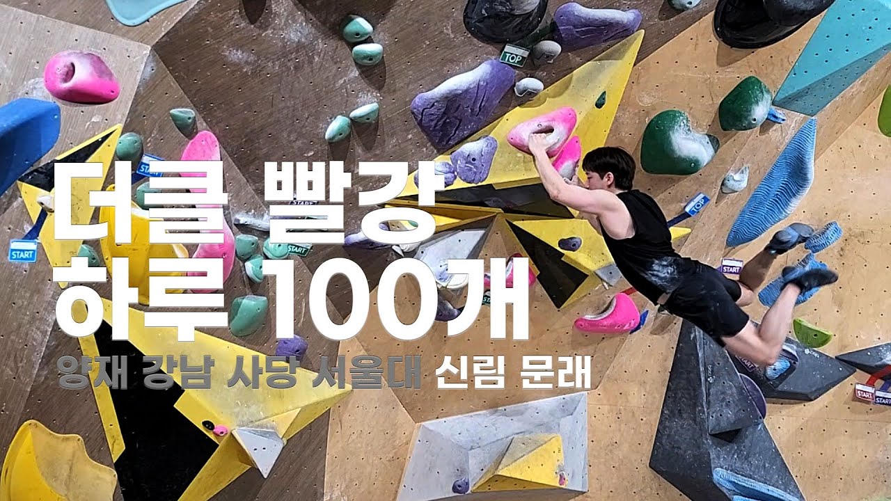 더클 빨강 100개 하루에 완등하기 - 신림 문래
