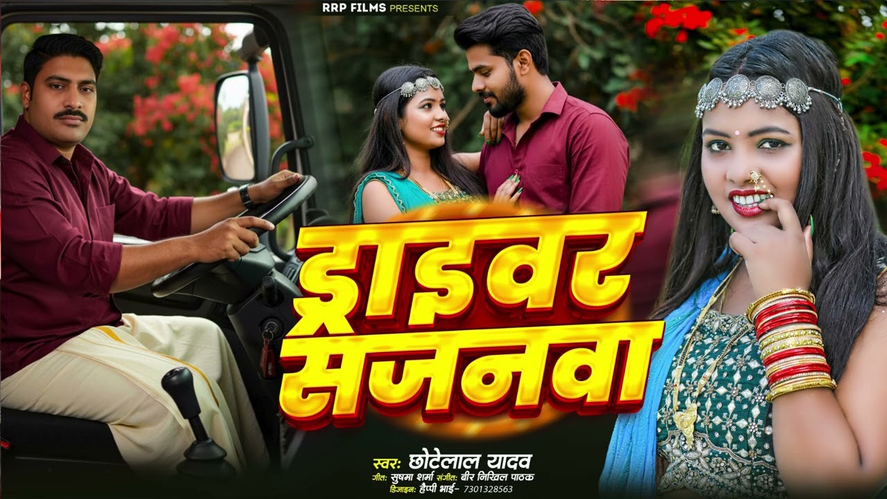 #Video - Driver सजनवा  - Chhote Lal Yadav - New Bhojpuri Song 2025 Driver Sajanwa