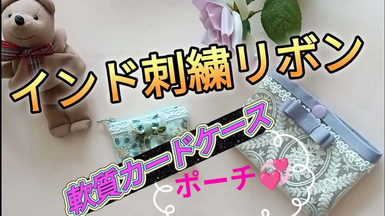 インド刺繍リボンと軟質カードケースで素敵なポーチ