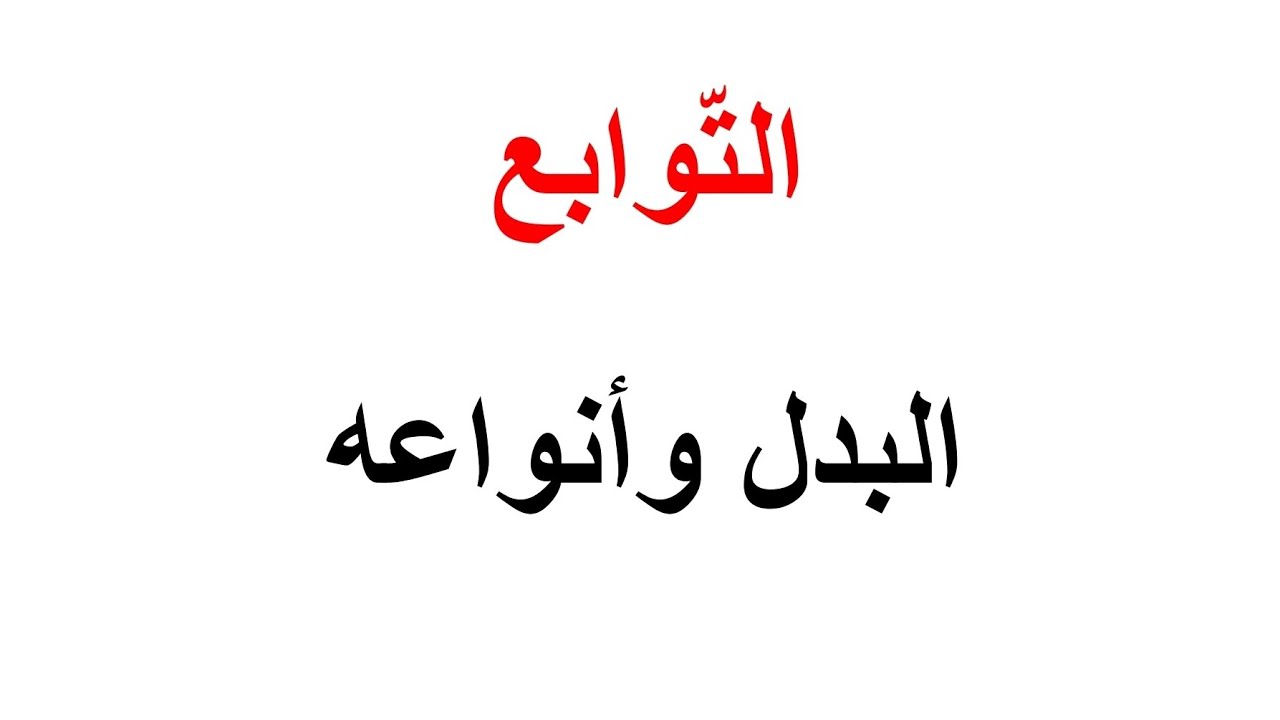 البدل وأنواعه في اللغة العربيةـ التوابع  ـ قواعد