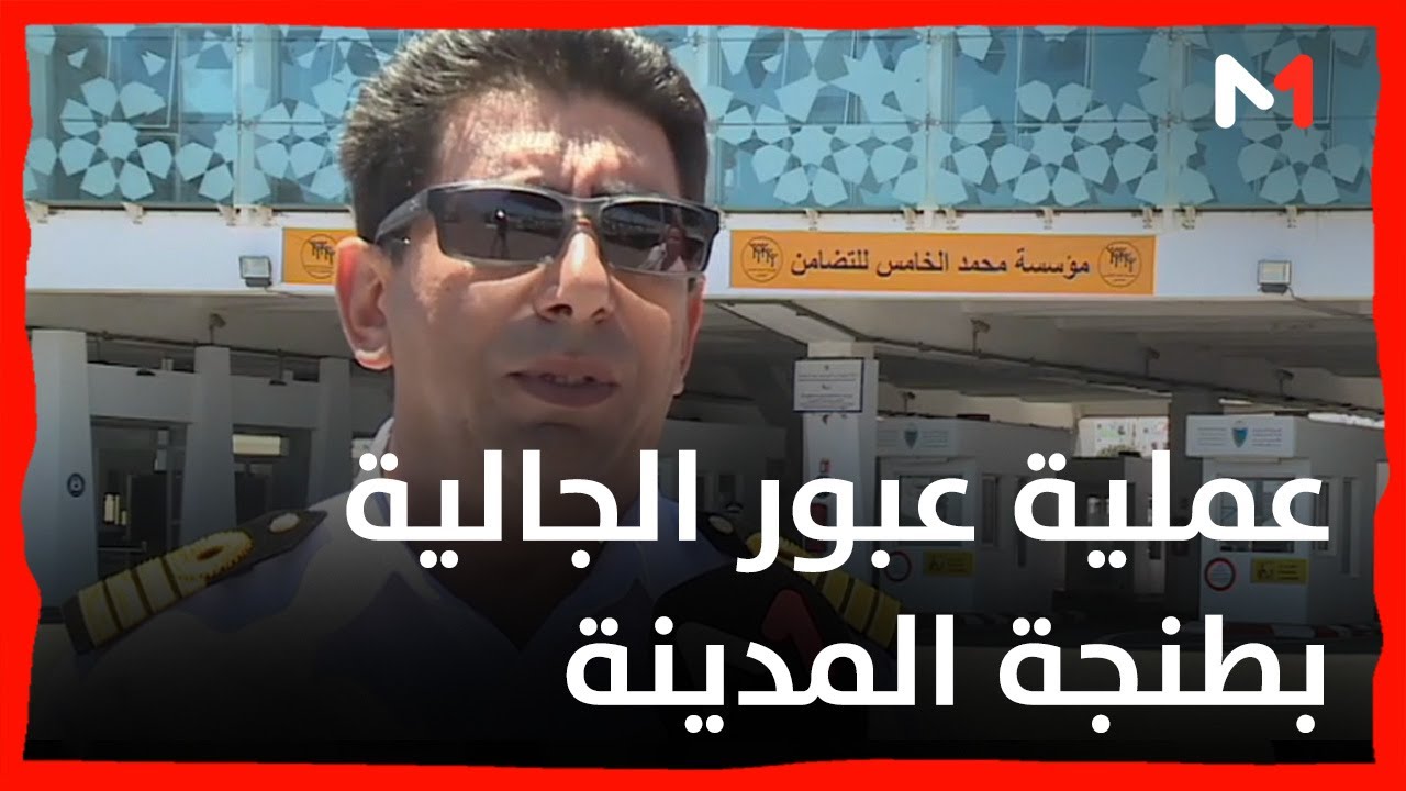 محمد مغزي يتحدث عن أجواء اليوم الأول من انطلاق عملية العبور بميناء طنجة المدينة