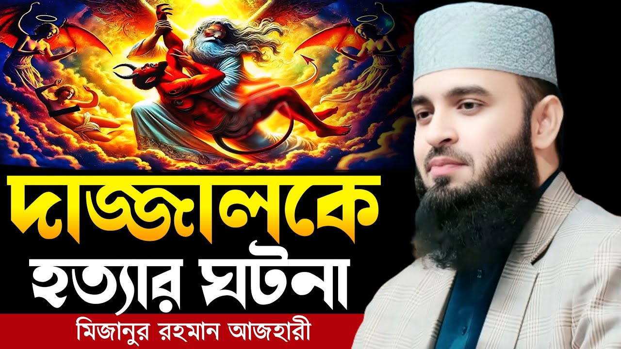 দাজ্জালকে হত্যার ঘটনা । Mizanur rahman azhari, mizanur rahman azhari waz, azhari waz, waz, waz 2025