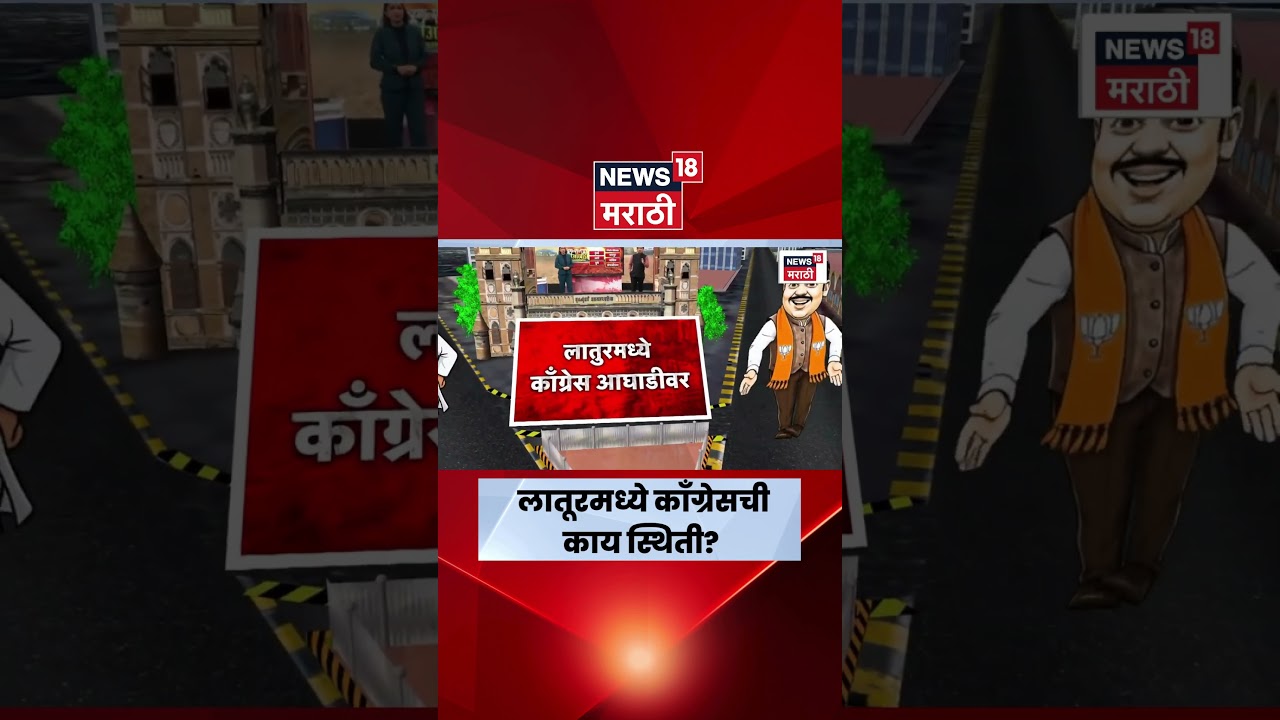Latur Election News | लातूरमध्ये काँग्रेसची काय स्थिती? | Marathi News