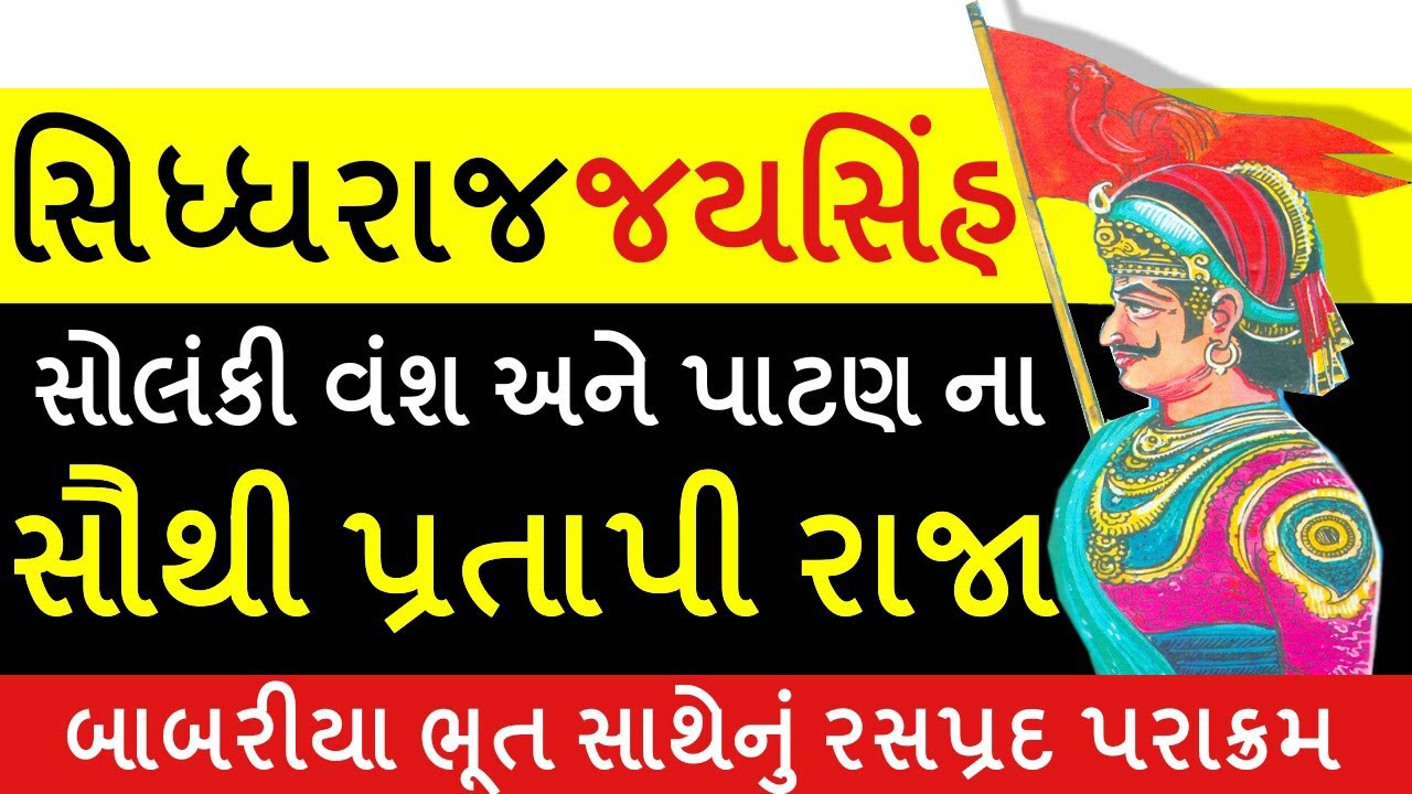 Siddhraj Jaysinh (સિદ્ધરાજ જયસિંહ) Biography In Gujarati | Solanki Vansh | History