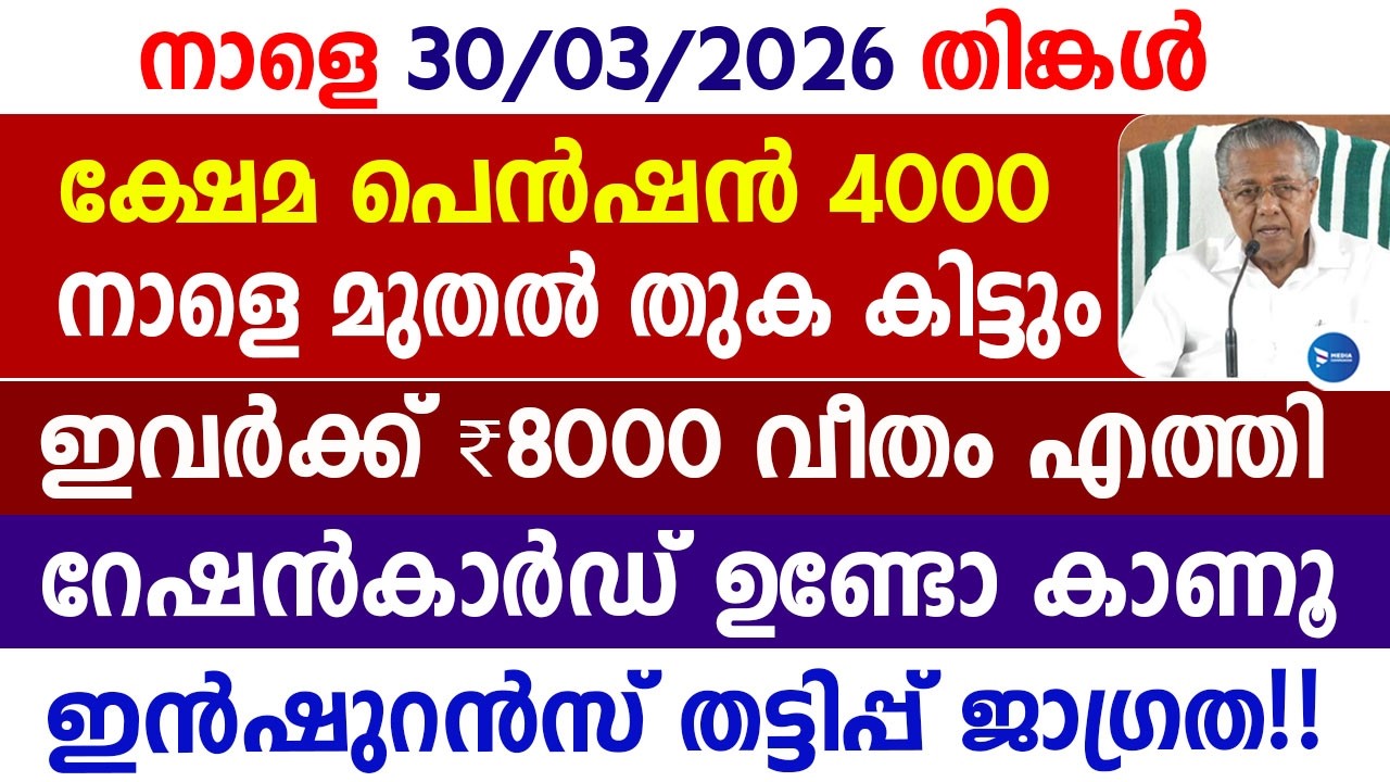 മാർച്ച്&zwnj; - ഏപ്രിൽ പെൻഷൻ 4000രൂപ നാളെ മുതൽ|ഇവർക്ക് 8000 കിട്ടിതുടങ്ങി|റേഷൻ|March Pension|Kerala news