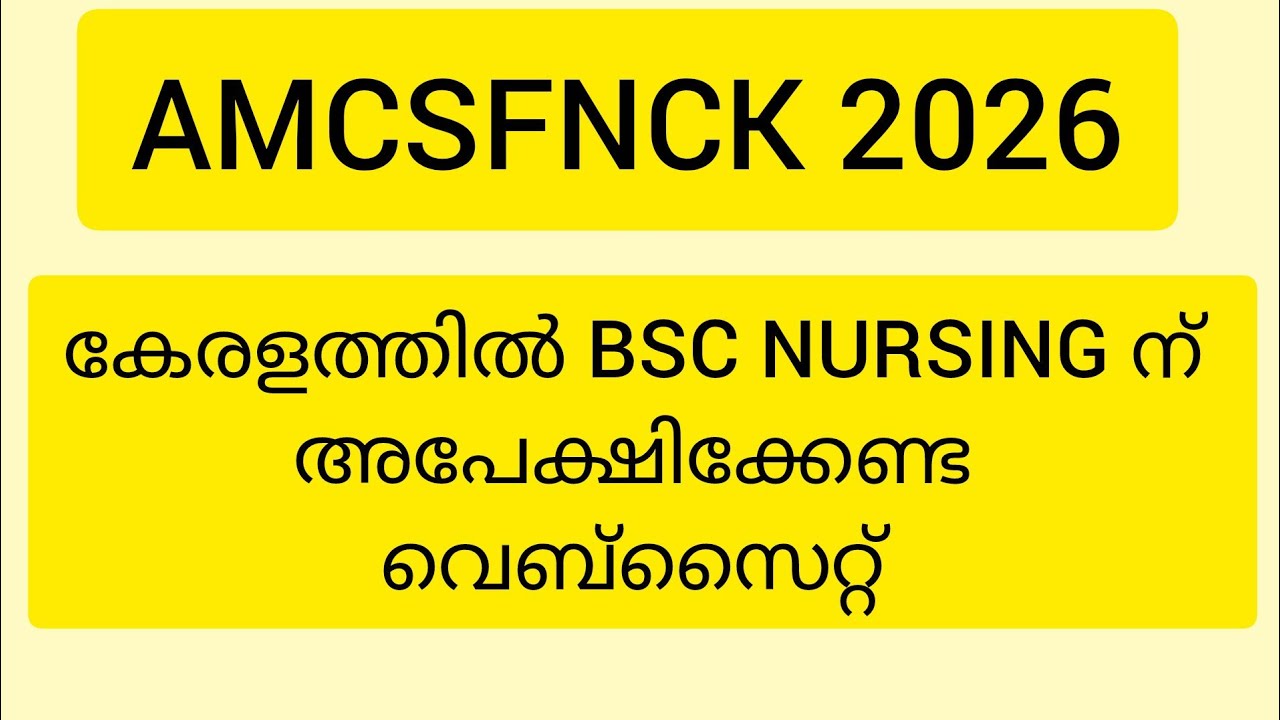കേരളത്തിൽ BSC NURSING ADMISSION കിട്ടാൻ അപേക്ഷിക്കാം /AMCSFNCK /BSC NURSING 2026