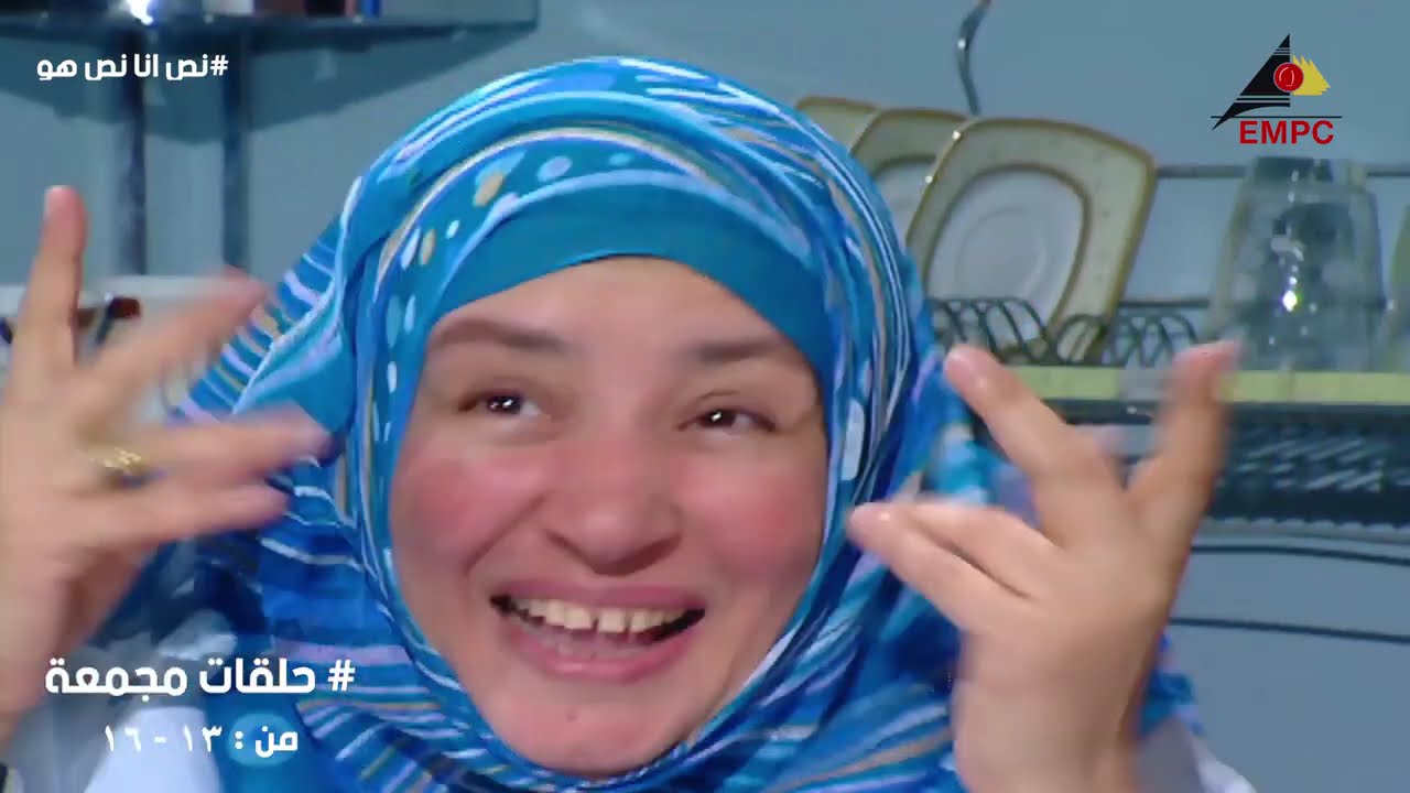 مسلسل نص انا ونص هو - بطولة عبلة كامل - حلقات مجمعة من 13 اللي 16