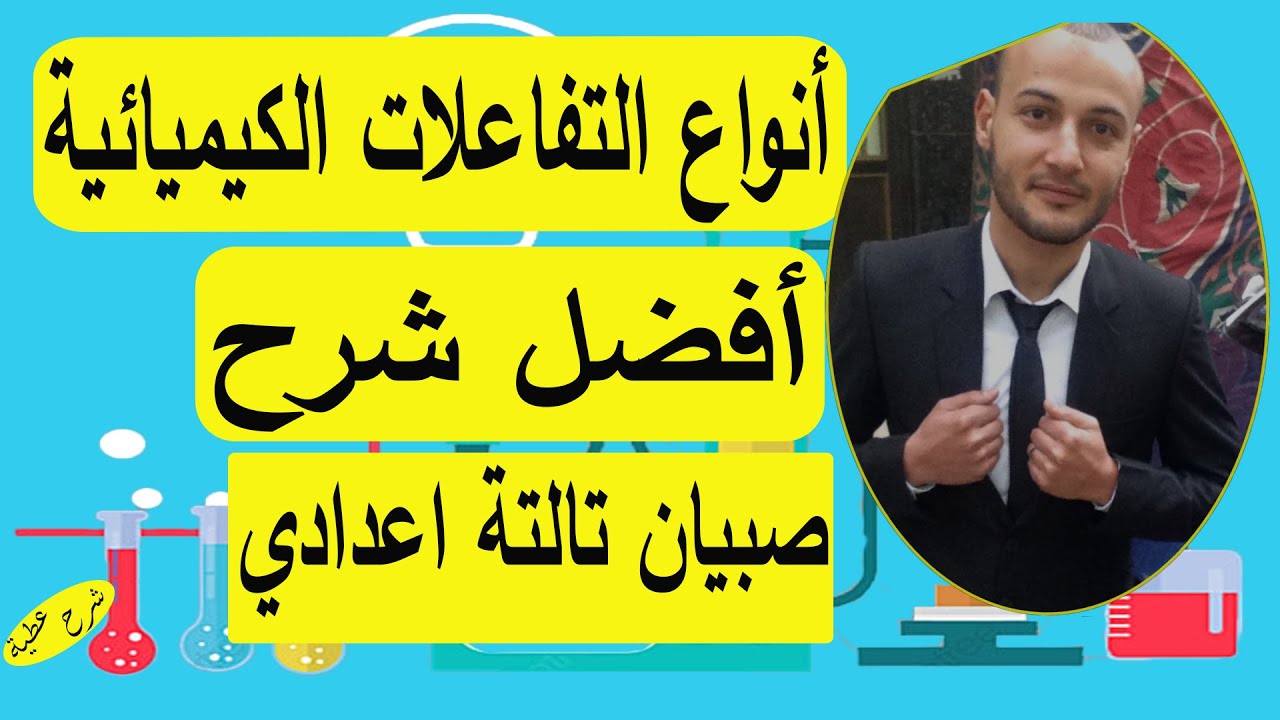 أنواع التفاعلات الكيميائية علوم تالتة اعدادي صبيان#أحمد_عطية