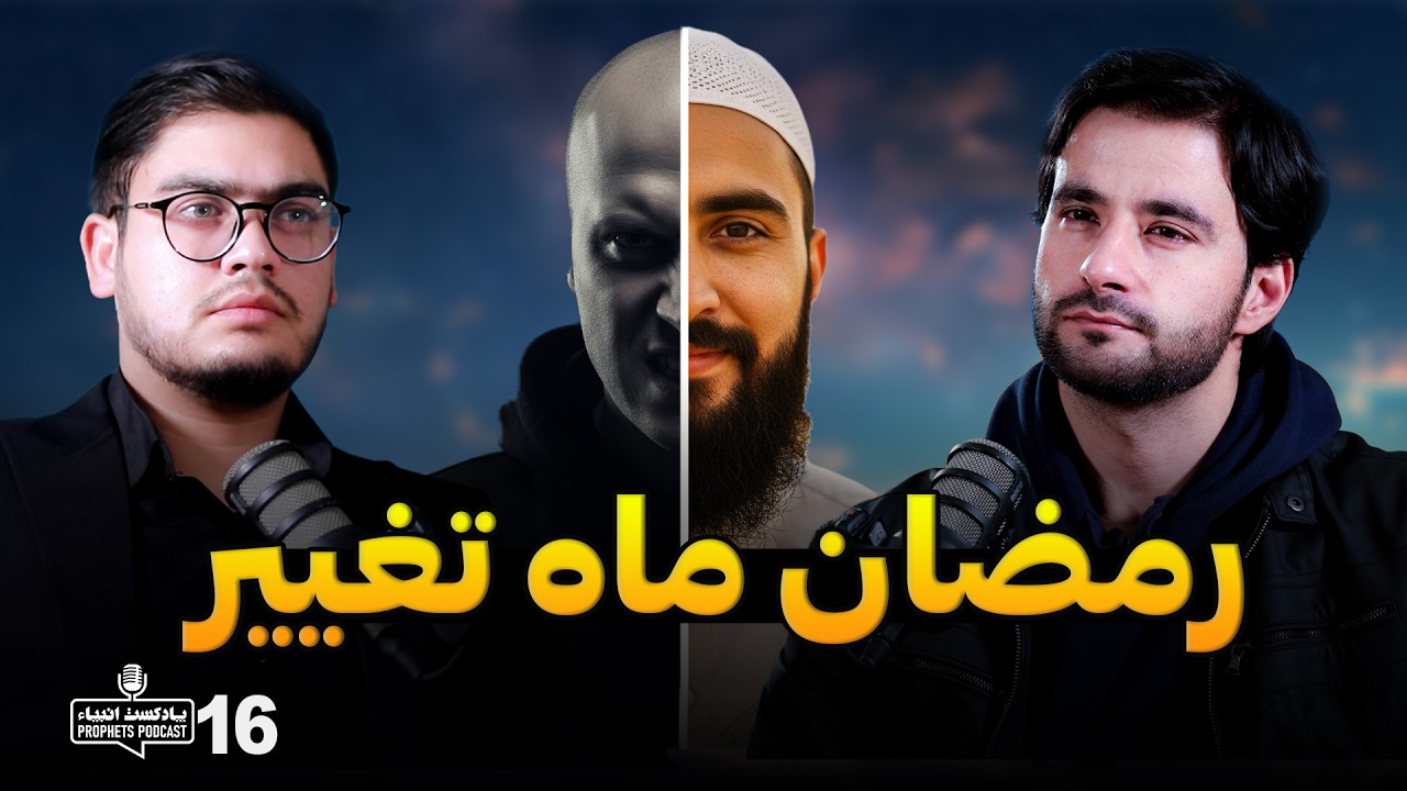 Personal Growth in Ramadan | تغییر در رمضان | پادکست انبیاء | قسمت شانزدهم