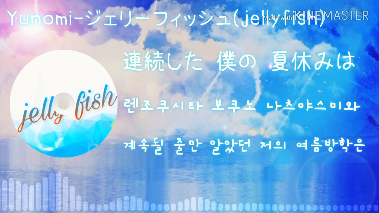 「yunomi - jellyfish(해파리)」 (일본어/독음/해석)