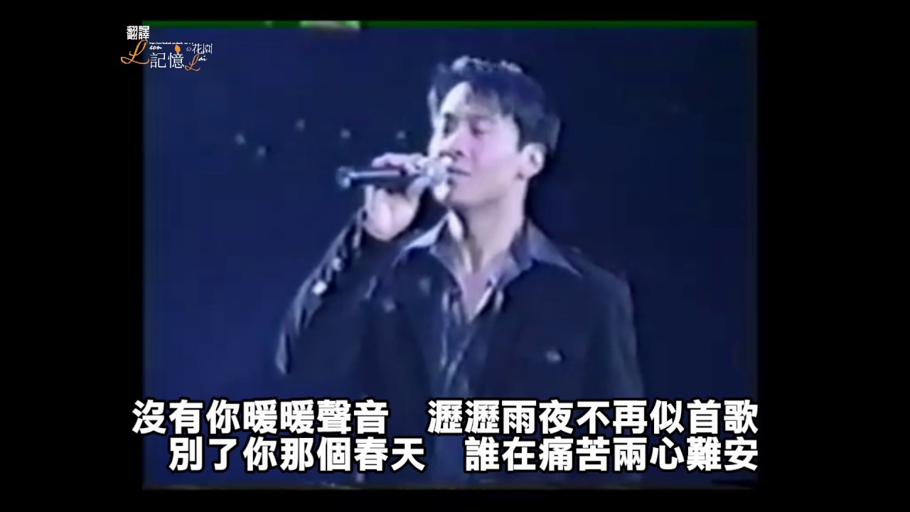 Leon Lai 1996 紅館叱吒萬人幫傾情迴響音樂會 哪有一不想你
