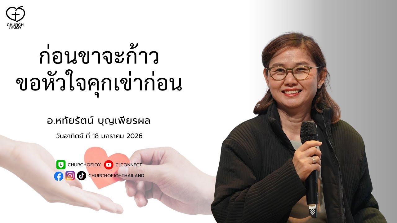ก่อนขาจะก้าว ขอหัวใจคุกเข่าก่อนโดย อ.หทัยรัตน์ บุญเพียรผล| Church of Joy 18/1/2026