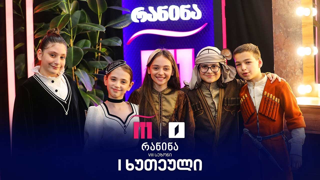 #რანინა VIII სეზონი | III ტური, პირველი ხუთეული