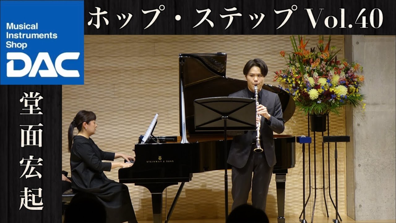 【感動をもう一度‼】ホップ・ステップ Vol.40 堂面 宏起/クラリネット(「椿姫」による演奏会用幻想曲　G.ヴェルディ/D.ロヴレリーニョ)