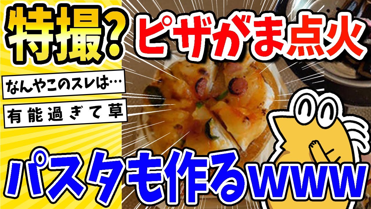 【2ch面白いスレ】ピザ窯作ったから焼いてみた！まさかのパスタも参戦！？田舎料理実況まとめwww