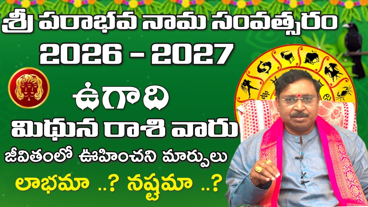 మిథునరాశి వారికి భారీ ఆస్తి యోగం | Mithuna Rasi Ugadi Rasi Phalalu 2026-27 |NAyakanti | Mana Gopuram
