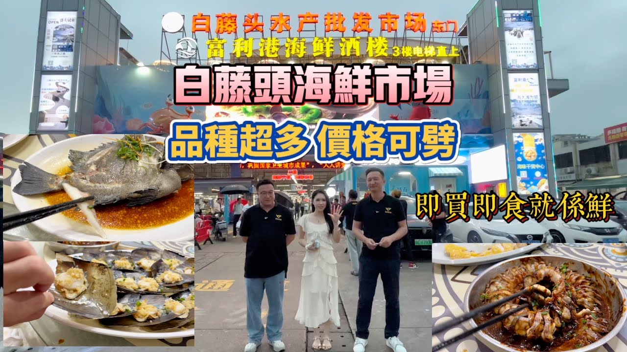 珠海斗門【白藤頭海鮮市場】珠海最大海鮮批發｜種類琳琅滿目｜價格合理｜監管嚴格無鬼稱｜盡情大刀劈價