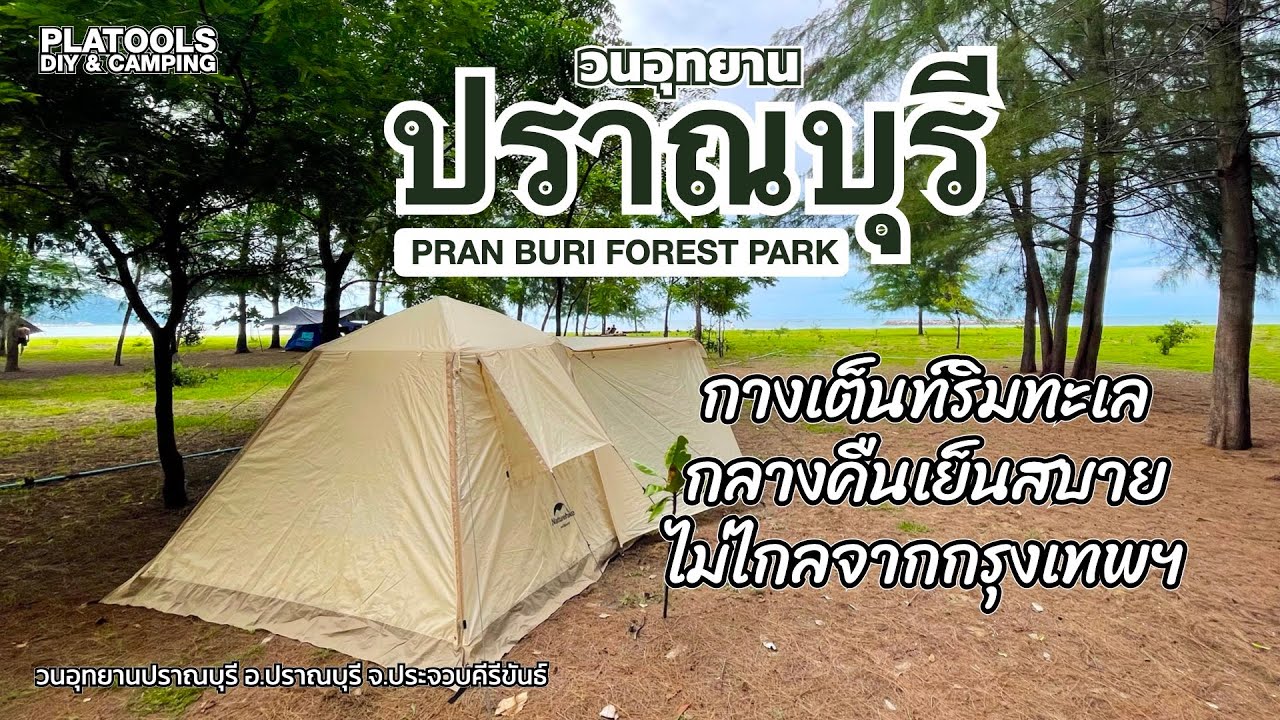 วนอุทยานปราณบุรี ลานกางเต็นท์ริมทะเล เย็นสบายกลางคืน | ปลาไปเที่ยว EP.32