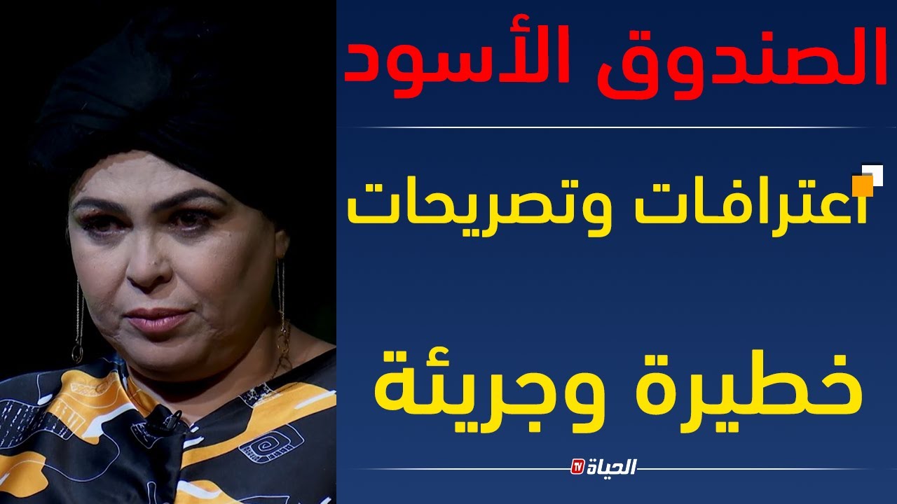الصندوق الأسود| فريدة حرحار تفقد صبرها تنهار وتهدد الصندوق الأســود بعد كشفه خبايا عن حياتها الشخصية