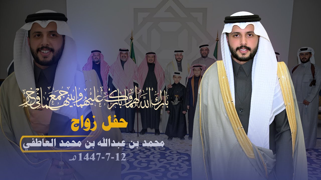 حفل زواج محمد بن عبدالله بن محمد العاطفي