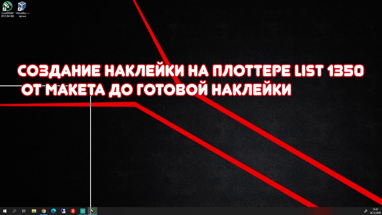 Создание наклейки от макета до наклейки. На плоттере LIST 1350, CorelDRAW.