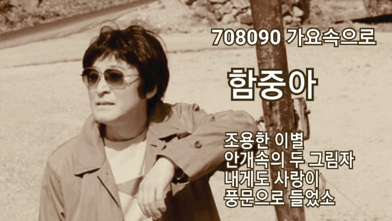 함중아 - 조용한 이별, 안개속의 두 그림자, 내게도 사랑이, 풍문으로 들었소