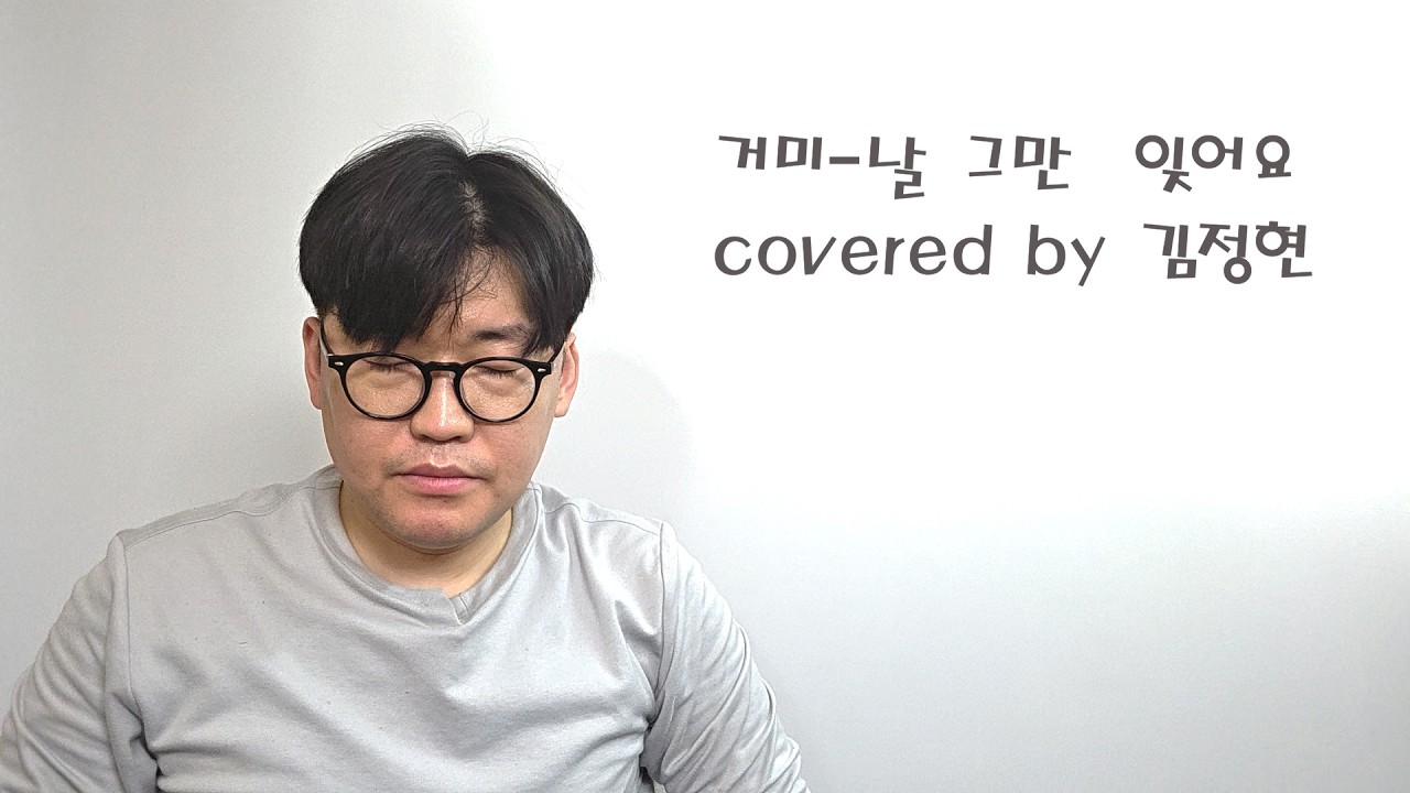 거미-날 그만 잊어요(Covered by 김정현)