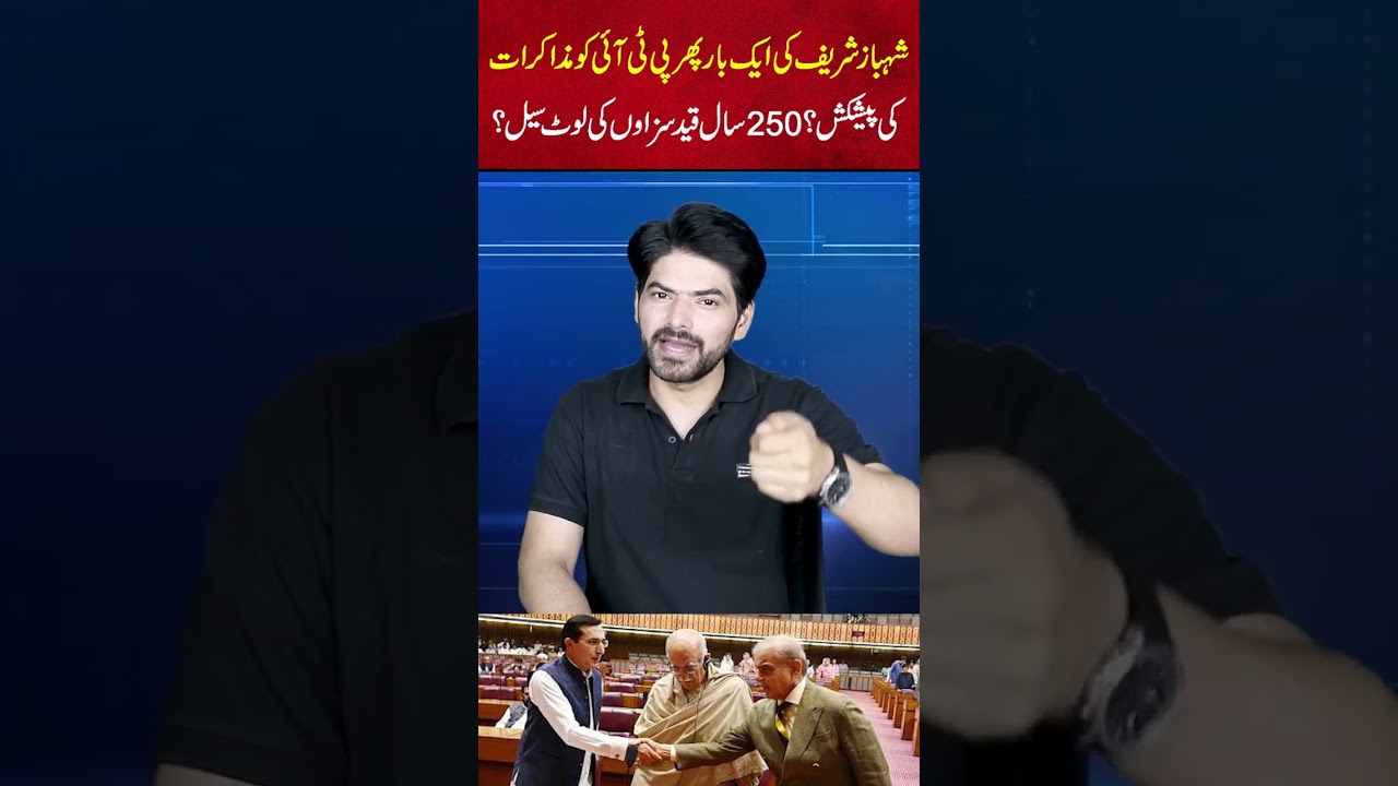 Shehbaz Sharif Again Offers Talks to PTI? 250-Year Jail Sentences on Sale?