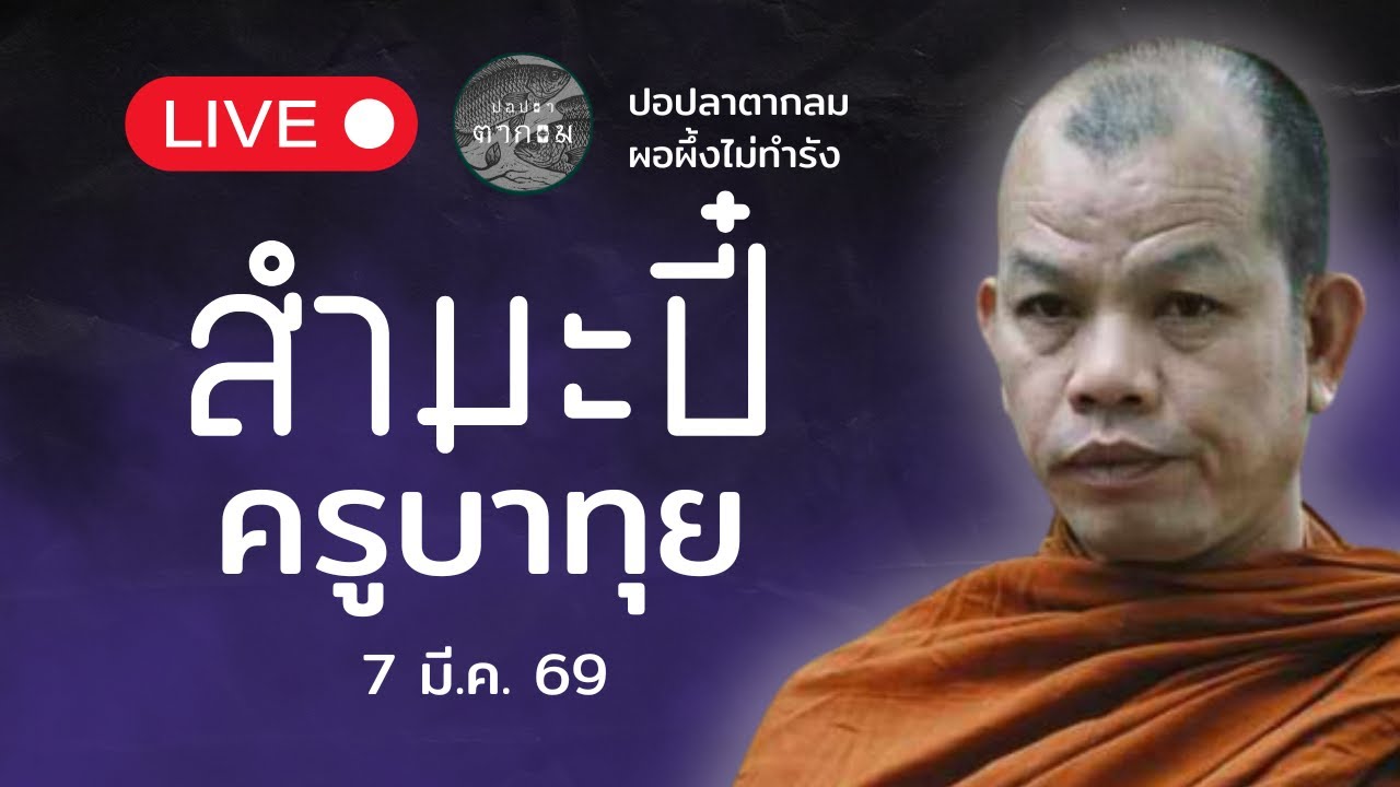 สำมะปี๋ ยามบ่าย  : 7  มี.ค. 69 | ครูบาทุยตอบปัญหาสภาวะอานา#พุทธอุทยานที่พักสงฆ์วัดป่าบ่อน้ำพระอินทร์