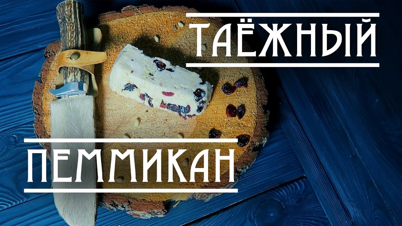 ТАЁЖНЫЙ ПЕММИКАН. МУРЦОВКА. РЕЦЕПТ и ИСТОРИЯ