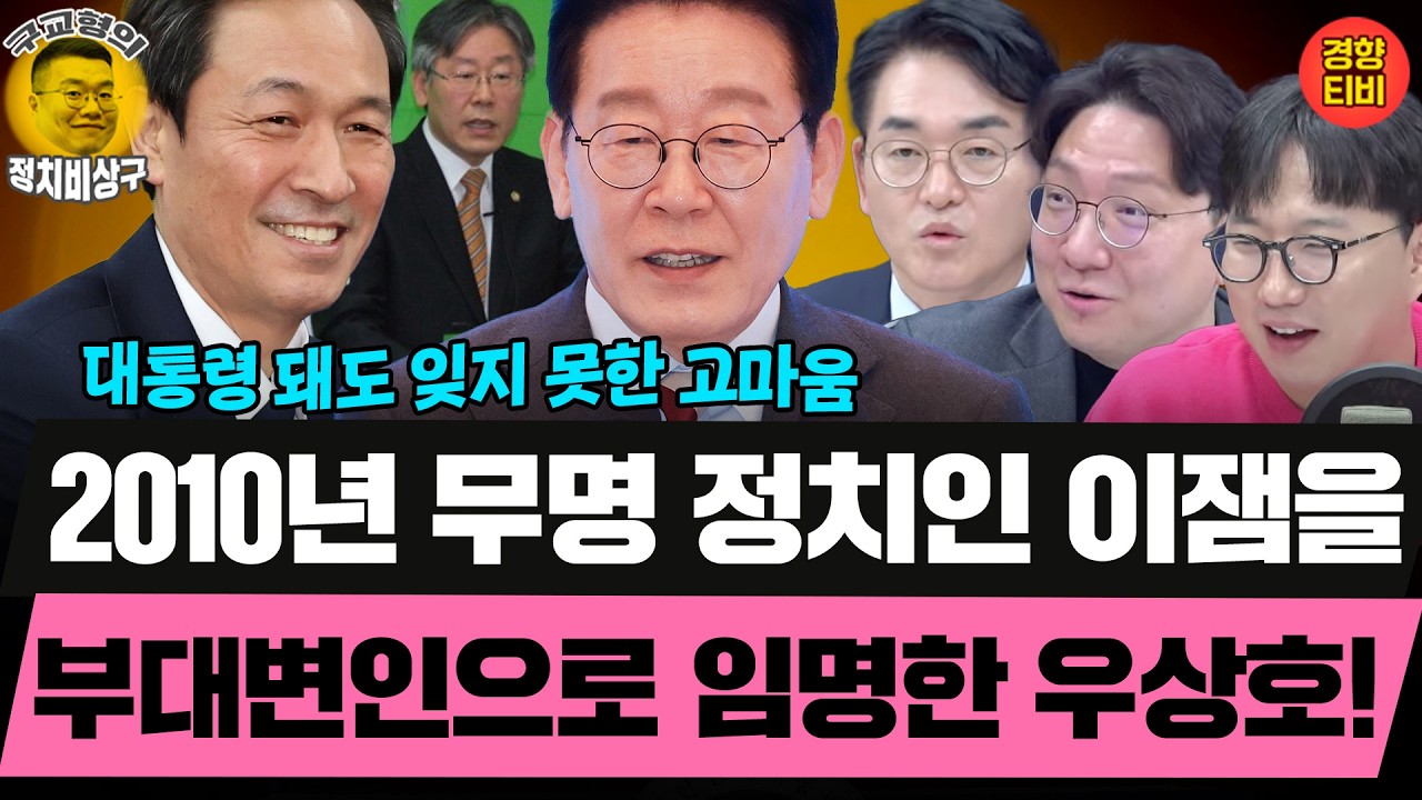 2010년 무명 정치인 이잼을 부대변인으로 임명한 우상호! (20260305 목요일 클립) 박용진 신인규 곽수산