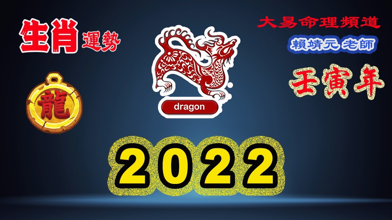 2022年 生肖運勢｜2022 生肖「龍」 完整版｜2022年 运势 龍｜壬寅年運勢 龍 2022｜2022年运途 龍｜龍 生肖运程 2022｜大易命理頻道｜賴靖元 老師｜CC 字幕
