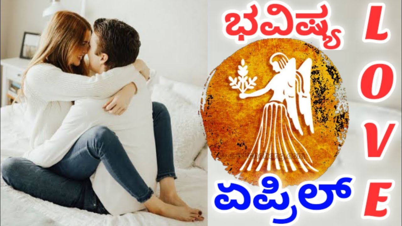 Kanya rashi❤ love life❤ April 2026 Kannada| love horoscope in kannada
