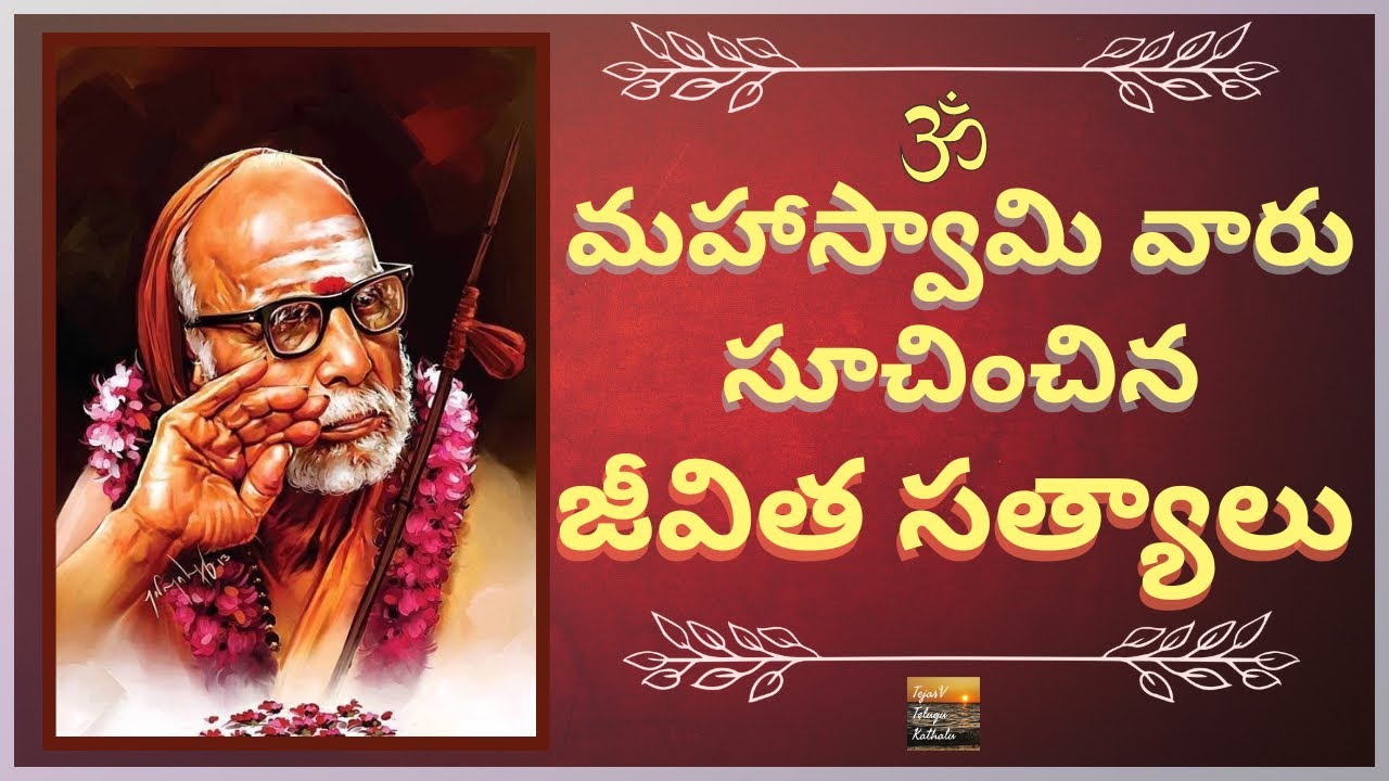 Mahaswamy Varu Soochinchina Jeevita Satyalu | మహాస్వామి వారు సూచించిన జీవిత సత్యాలు | Telugu Stories