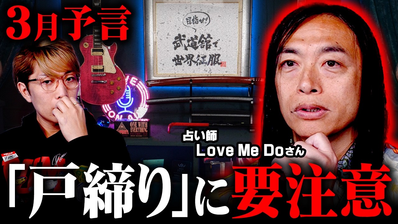 当てまくってる占い師が警告。3月に起こる恐怖の未来とは…【 都市伝説 予言 Love Me Do 】