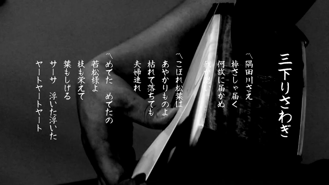Edo Hauta [San sagari Sawagi]  端唄　三下りさわぎ