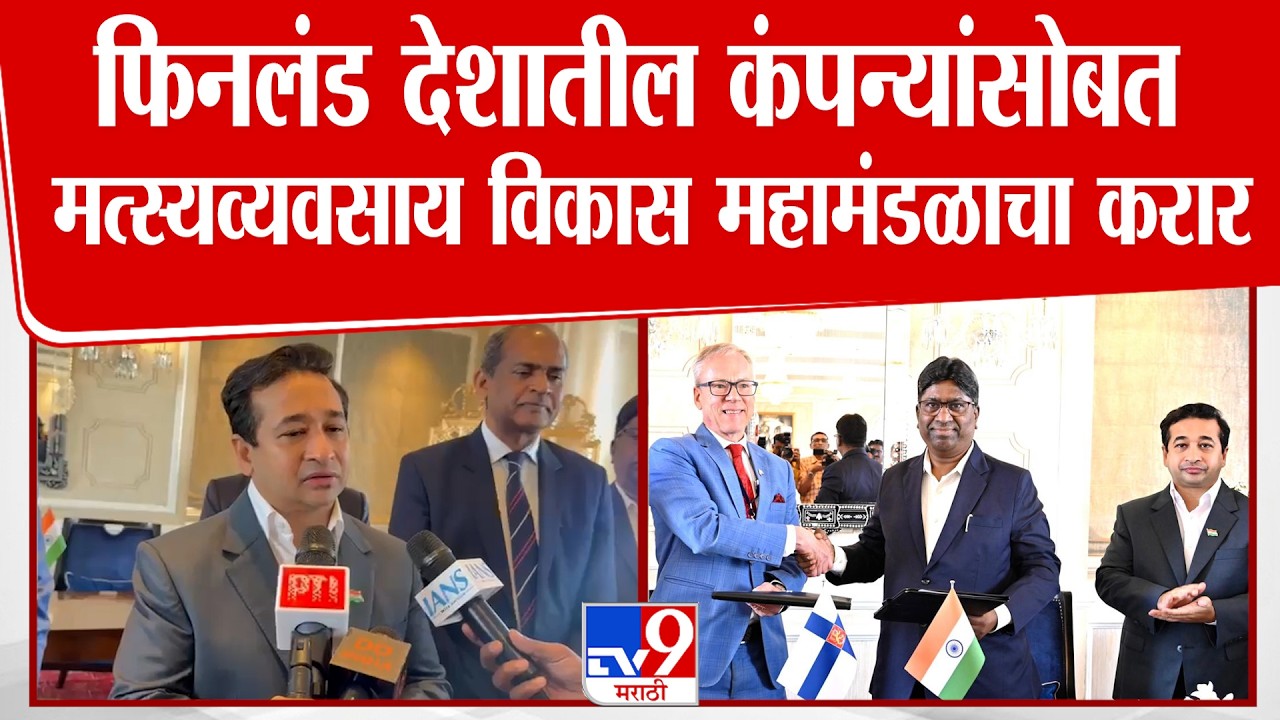 Mumbai Nitesh Rane | फिनलंड देशातील कंपन्यांसोबत मत्स्यव्यवसाय विकास महामंडळाचा करार