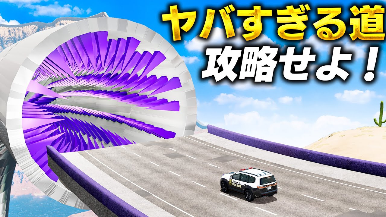 【BeamNG】絶対ムリな道路を攻略！史上もっともヤバい道路を攻略せよ！狂気のコースをパトカーで挑戦しよう！スパイラル・トンネルや1779メートルから落下できる道路！車がリアルに壊れるゲーム【ほぅ】