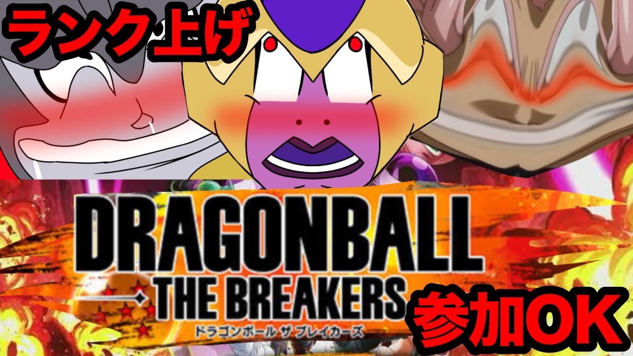 参加OK！！ランク上げのブレイカーズ配信 【ドラゴンボールザブレイカーズ】