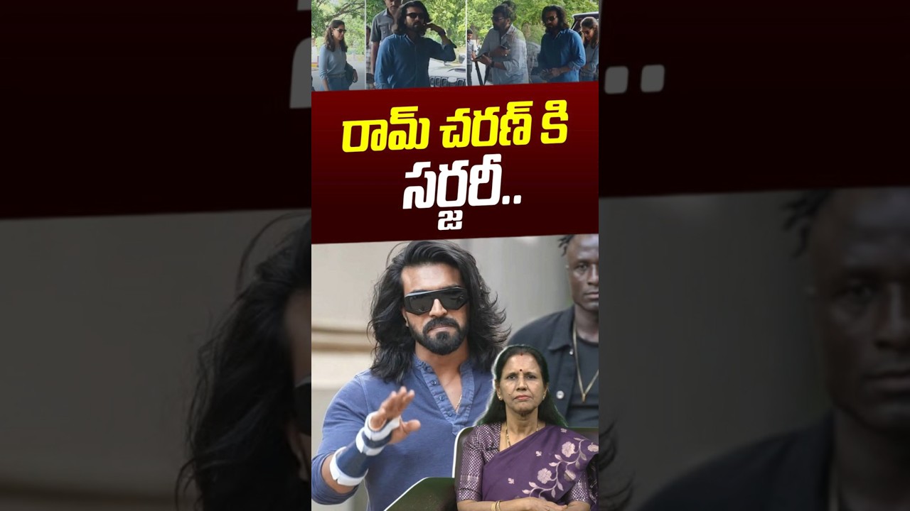 Ram Charan Undergoes Wrist Surgery: రామ్ చరణ్ కు మణికట్టు సర్జరీ | Chiranjeevi | Nethra Tv Telugu